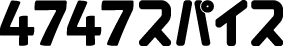 4747スパイス